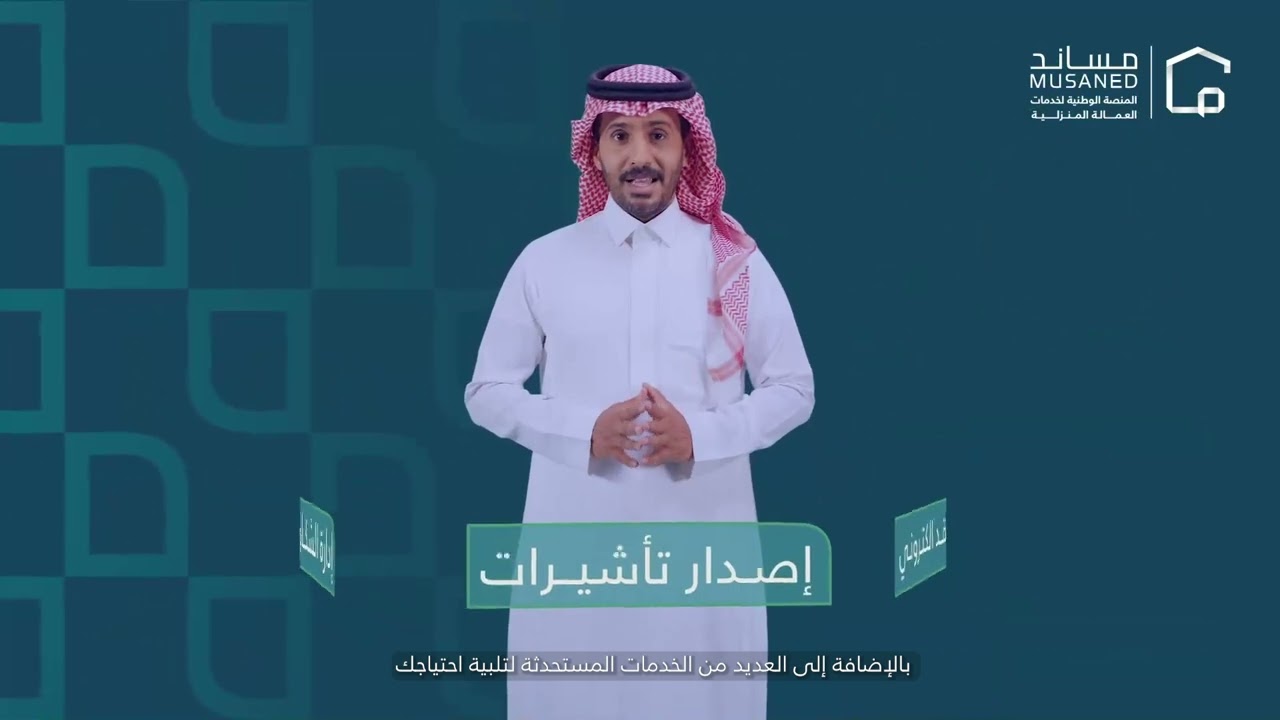مساند المنصة الوطنية لتقديم خدمات العمالة المنزلية