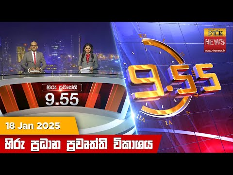 Hiru News 09:55 PM | 2025-01-18