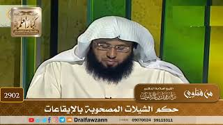 [2902] حكم الشيلات المصحوبة بالإيقاعات - صالح الفوزان