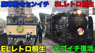 EF64 1001廃車されたがD51復活‼️両毛線にELとSLが運転されるEL.SLレトロ桐生号に乗車