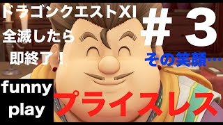 #3 [RPG] 全滅したら即終了 まあし,ウメの「ドラゴンクエストXI 過ぎ去りし時を求めて」 [funnyplay]