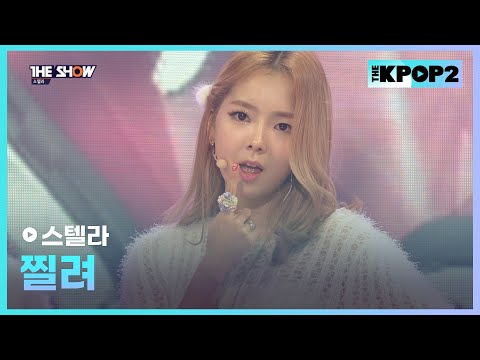 스텔라 - 찔려 [THE SHOW 160202]