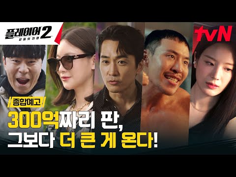 [종합예고 FULL] "300억 짜리 판이야" 작전 개시, 적진으로 침투! 6/3 [월] 저녁 8:50 tvN #플레이어2:꾼들의전쟁 EP.0
