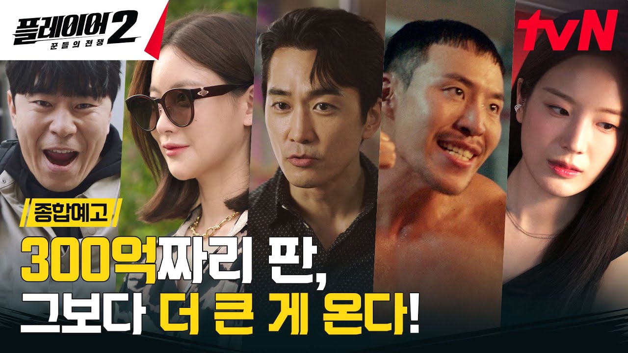 [종합예고 FULL] "300억 짜리 판이야" 작전 개시, 적진으로 침투! 6/3 [월] 저녁 8:50 tvN #플레이어2:꾼들의전쟁 EP.0