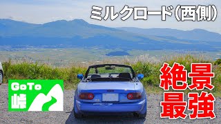 ミルクロード（西側） 運転席からでも360度の大パノラマ、こんな絶景ドライブコースは他にない！？【GoTo峠】