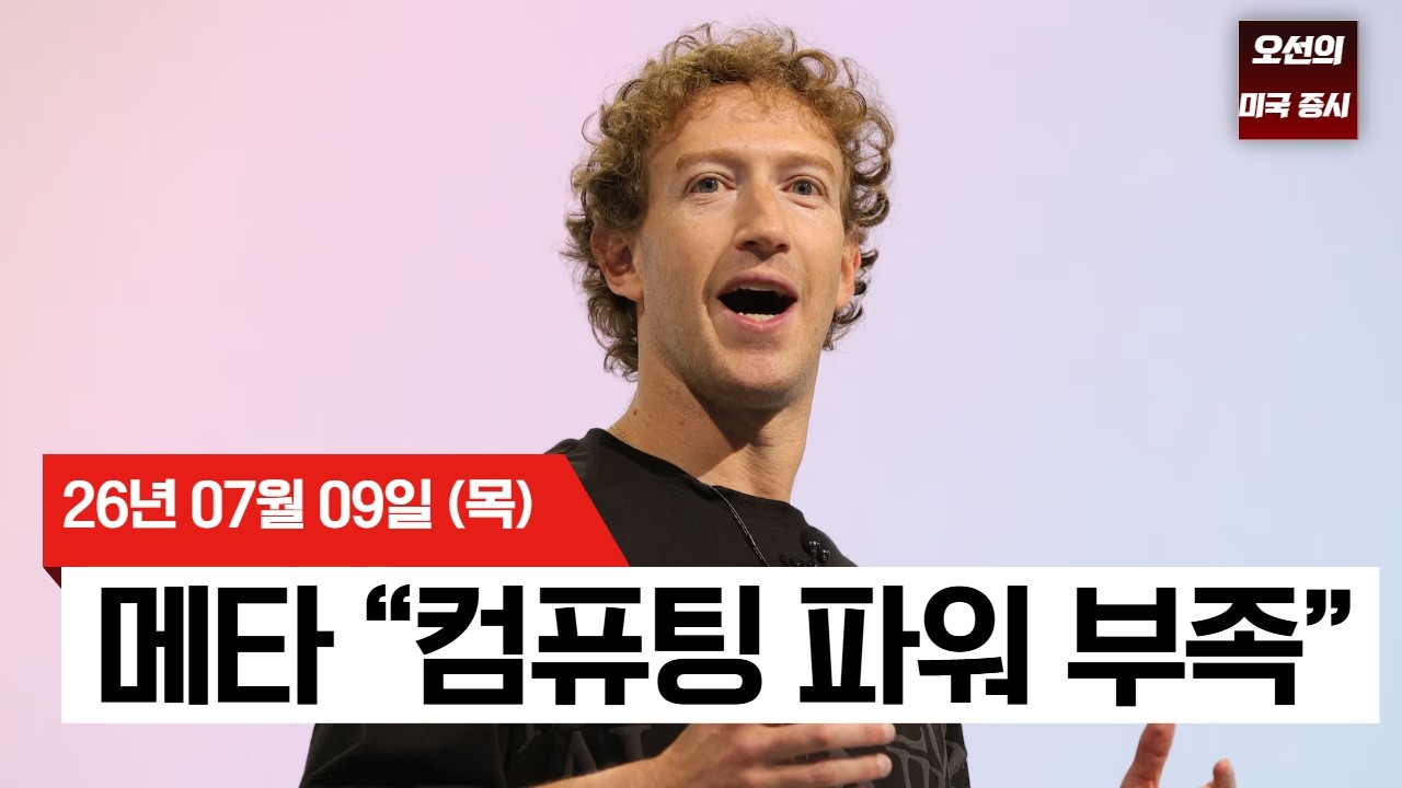 【미국 증시 오늘의 요약】 메타·마이크론·SK하이닉스가 살린 AI 투자심리   -  2026/07/09