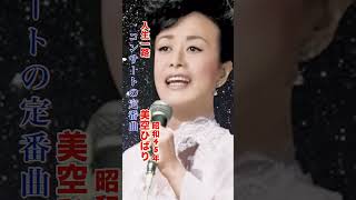 美空ひばり・人生一路#美空ひばり #人生一路 #昭和歌謡 #昭和歌謡曲 #青春歌謡 #演歌 #演歌歌謡曲 #昭和名曲 #昭和演歌 #shorts #ショート