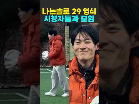 나는솔로 29기 영식 시청자들과 모임