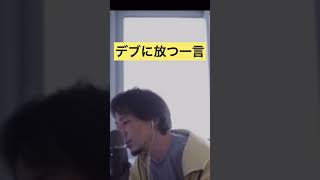 - 【ダイエット】デブは聞け!強烈な一言【ひろゆき切り抜き】