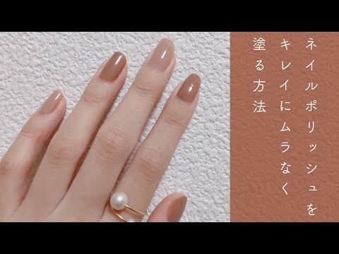 ネイルポリッシュをキレイにムラなく塗る方法。 thumnail