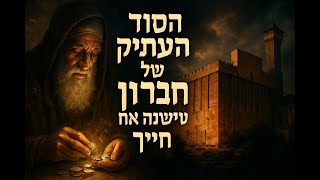 🔶🔶🔶 חברון עיר האבות - סודות עתיקים והמסר הנצחי (חלק א') 🔶🔶🔶