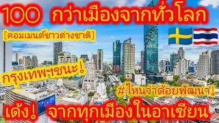 EP.639 🇸🇪🇹🇭 กรุงเทพฯชนะ! คู่รักสวีเดน 6ปีกับ100กว่าประเทศทั่วโลก สุดท้ายต้องกลับมา!  #คอมเมนต์