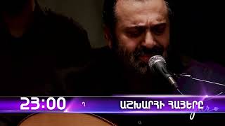 Աշխարհի հայերը / Ashxarhi Hayer / Հայկ Յազջյան / Hayk Yazjyan / anons