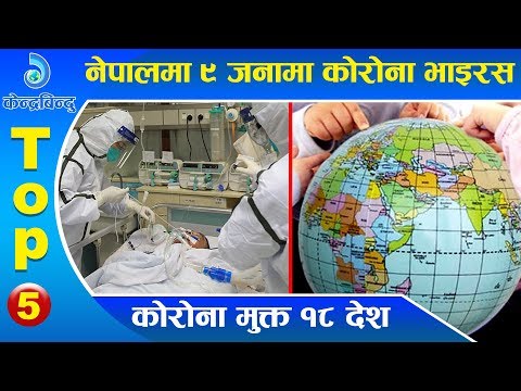 केन्द्रबिन्दु टप ५ २०७६\१२\२२ | Top 5 Kendrabindu ,04 April 2020