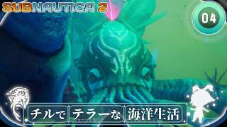 【Subnautica2】#04「もしも希望なんて残っていなかったとしたら？」【ゆっくり実況】