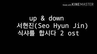 Up & down 서현진 (Seo hyun Jin) 식샤를 합시다 2 ost가사(더보기설명)