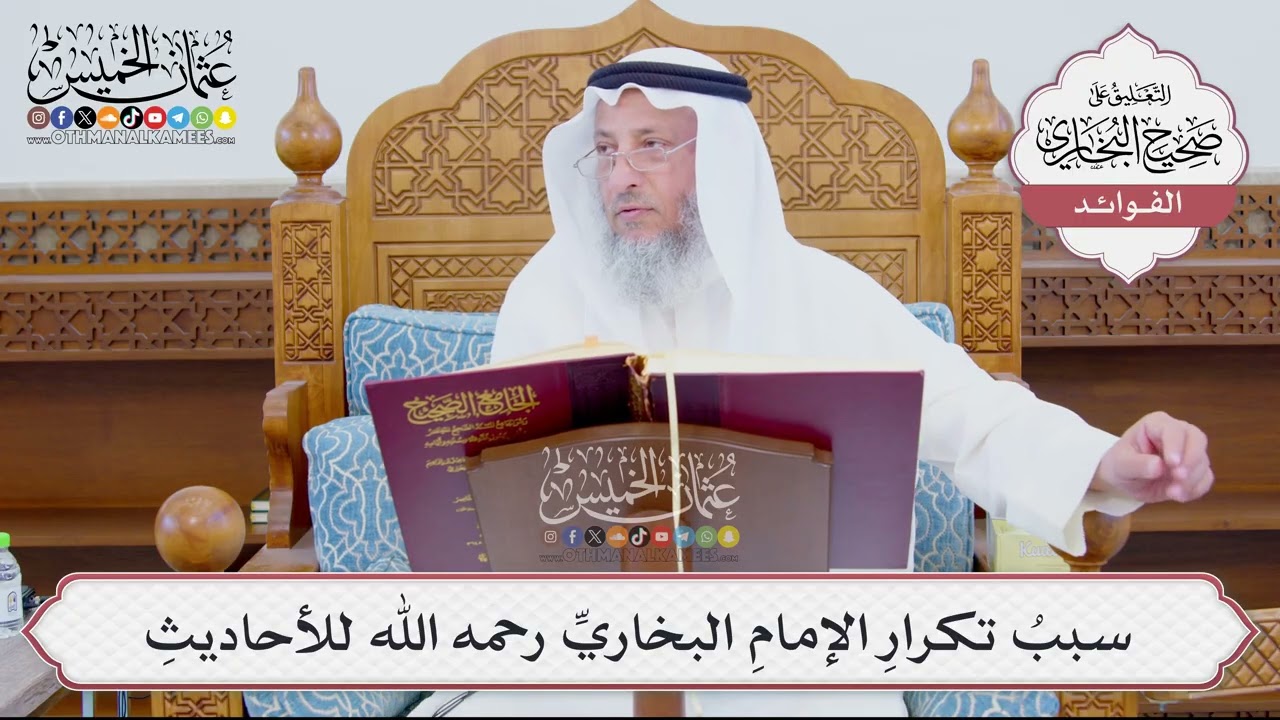 [881] سببُ تكرارِ الإمامِ البخاريِّ رحمه الله للأحاديثِ - عثمان الخميس