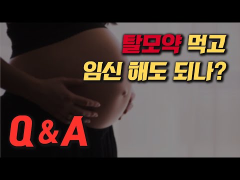 탈모약 먹고 아기 임신해도 괜찮을까?