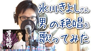 男の絶唱(Otoko no Zessyo) ／氷川きよし(Kiyoshi Hikawa) cover by Shin