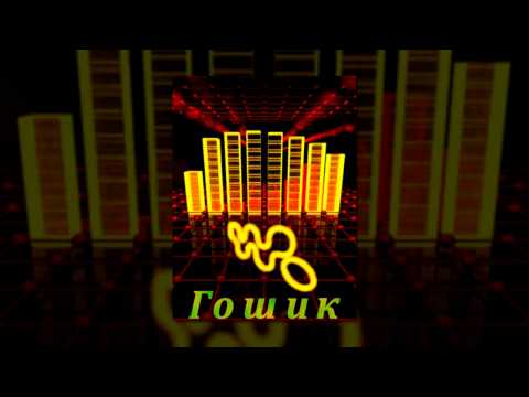 Гошик - Prodigy VS Robert Miles