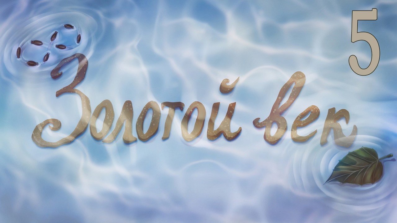 Золотой век (мод Бесконечное лето) #5 Королевская ночь