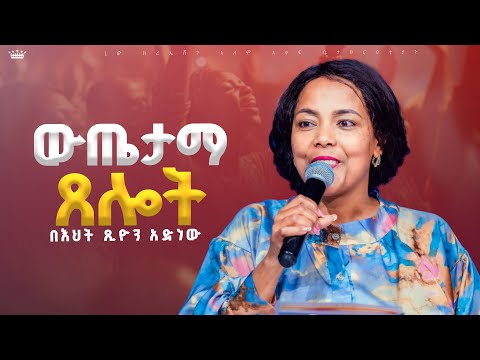 ውጤታማ ጸሎት//በእህት ጽዮን አድነው //New Creation Church//Apostle Japi