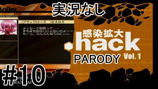[実況なし]【パロディモード】.hack//感染拡大 Vol.1 ＃10