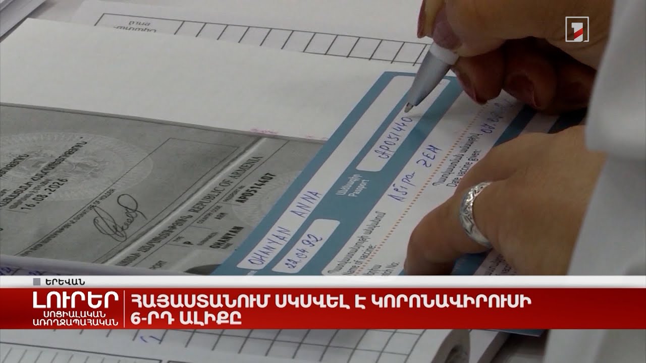Հայաստանում սկսվել է կորոնավիրուսի 6-րդ ալիքը