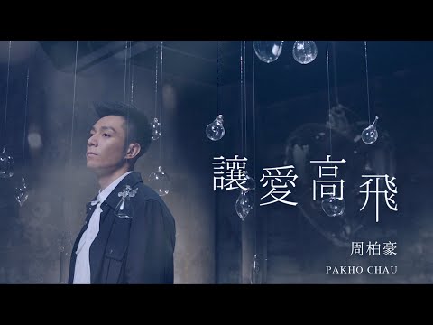 周柏豪 Pakho - 讓愛高飛 (劇集 "多功能老婆" 片尾曲) Official MV