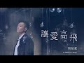 周柏豪 Pakho 讓愛高飛 劇集 多功能老婆 片尾曲 Official MV