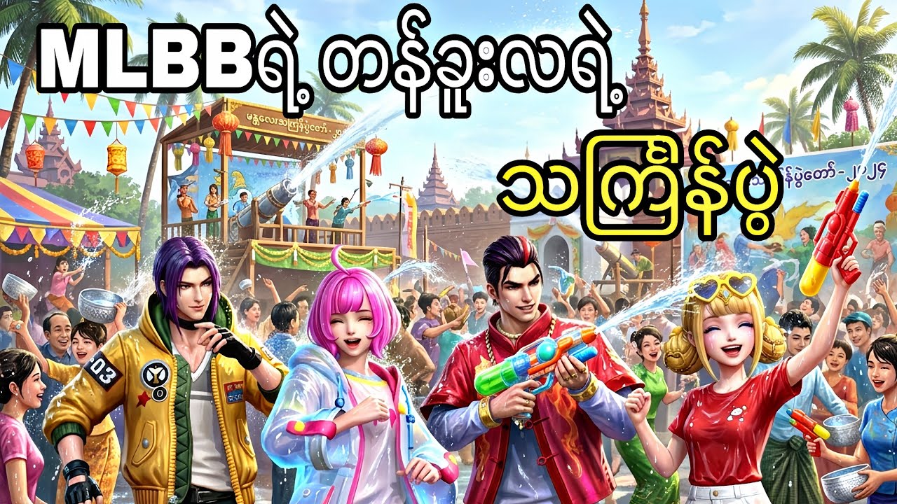 MLBBရဲ့ တန်ခူးလ သင်္ကြန်ပွဲ 🫶🤍 (SwasdiKha DarDar) ဒါ့ဒါ့ရဲ့ တန်ခူး💛