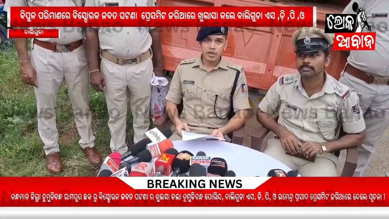 ତୁମୁଡିବନ୍ଧ ଥାନା ରାମପୁର ଛକ ନିକଟରୁ ବୁଲେରୋ ପିକଅପ ଗାଡି ରୁ ବିପୁଳ ପରିମାଣରେ ବିସ୍ପୋରକ ଜବତ ଘଟଣା  ପ୍ରେସମିଟ ଜରିଆରେ ଖୁଲାସା କଲେ ବାଲିଗୁଡା ଏସ ,ଡ଼ି ,ପି ,ଓ