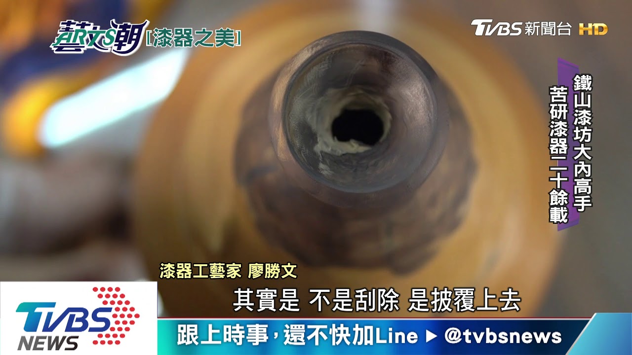 廖勝文漆器美學　人間漆器工藝名家