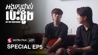 Special Ep5 - ( BL Series ) រឿង « អង្គរក្សផ្ទាល់បេះដូង - My Top Bodyguard »
