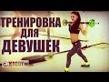 Тренировка для похудения для девушек 