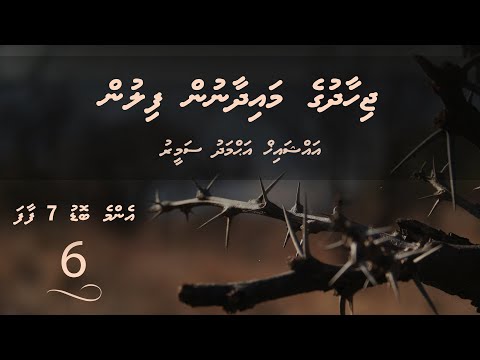 Enme bodu 7 Faafa (06) - Sheikh Ahmadh Sameer