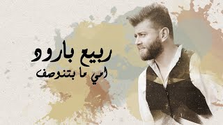 امي ما بتنوصف ربيع بارود