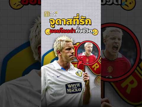 คนทรยศผู้ยิ่งใหญ่! ทำไม อลัน สมิธ ต้องย้ายไป แมนยู? 😢⚽#ฟุตบอล #ฟุตบอลวันนี้ #football