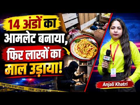 चोरों का अजीब कारनामा: 14 अंडों का आमलेट खाकर की चोरी