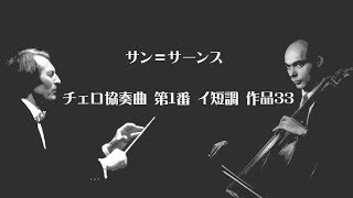 Download lagu ★サン＝サーンス チェロ協奏曲 第1番 イ短調 作品33 シュタルケル / ジュリーニ Saint-Saens  Cello Concerto No.1 A-minor mp3