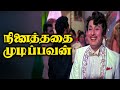 Ninaithadhai Mudippavan Movie Scenes இப்படி நடிப்புல பின்றி�