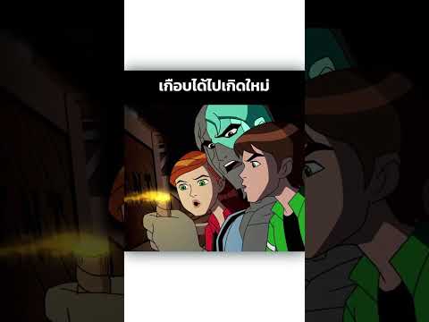 เกือบได้ไปเกิดใหม่ยกตี้แล้ว #shorts