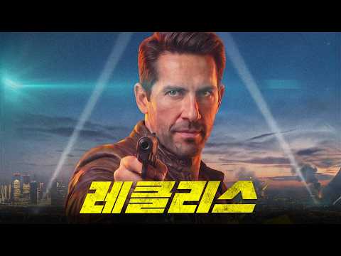 [레클리스] 메인 예고편ㅣ'존 윅 4' 스콧 앳킨스 주연! 배신당한 전직 강도의 복수, 도심을 뒤흔드는 화끈한 범죄 액션 #영화추천 예고편