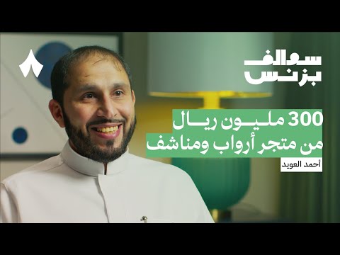 كيف حقق متجر أرواب ومناشف مبيعات بمئات الملايين