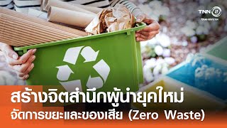 การสร้างจิตสำนึกความเป็นผู้นำยุคใหม่ในการจัดการขยะและของเสีย (Zero Waste)⎪คิดเพื่อชาติ⎪31.08.67 การสร้างจิตสำนึกความเป็นผู้นำยุคใหม่ในการจัดการขยะและของเสีย (Zero Waste)⎪คิดเพื่อชาติ⎪31.08.67