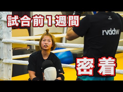 【RIZIN】浅倉カンナの試合前1週間に密着！