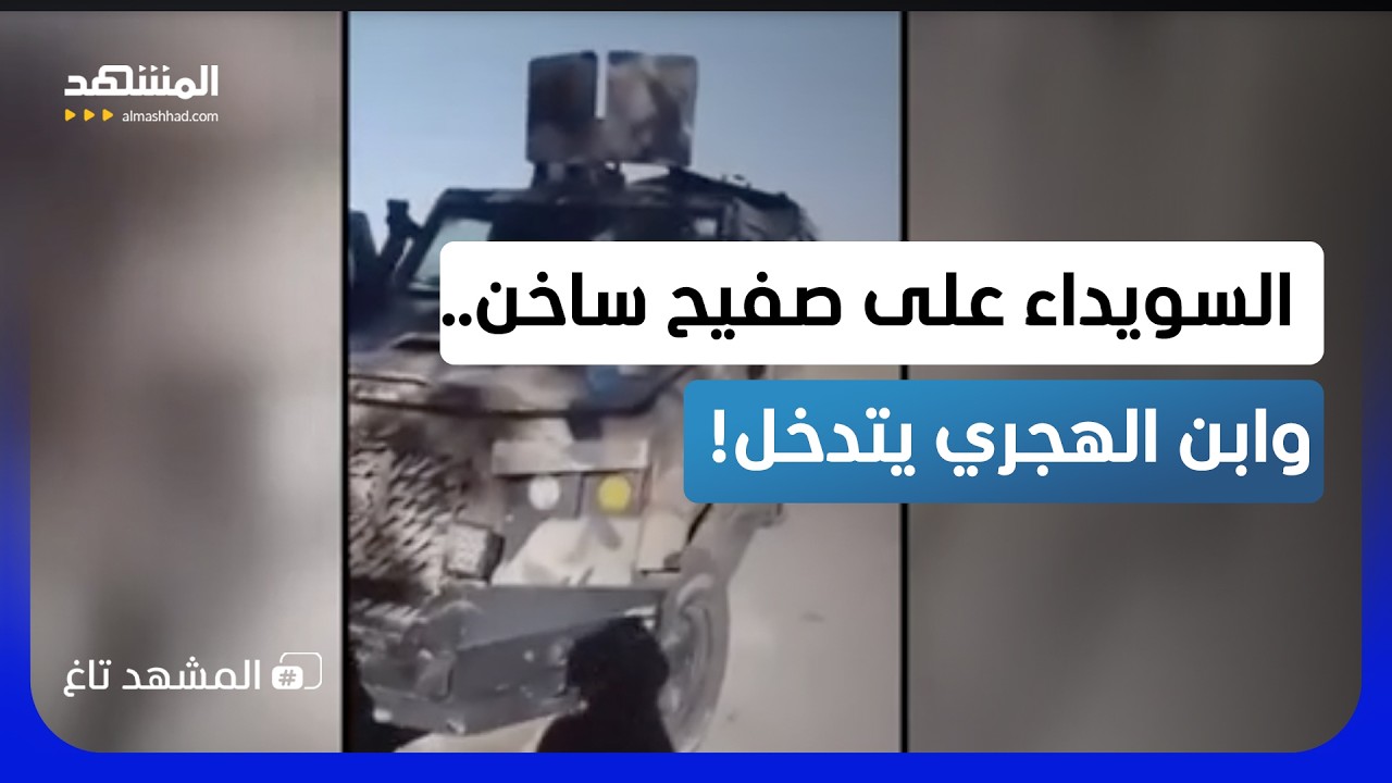 ماذا فعل ابن الهجري؟.. مفخخات واشتباكات تضع السويداء على صفيح ساخن!   - المشهد ?