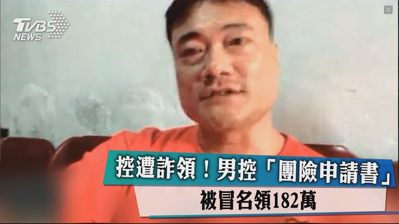 控遭詐領!男控「團險申請書」 被冒名領182萬
