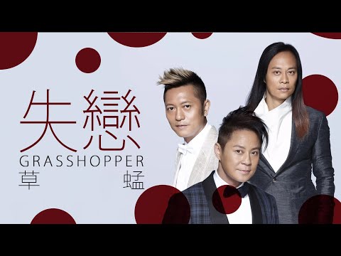 Grasshopper 草蜢 - 失戀【字幕歌詞】Cantonese Jyutping Lyrics  I  1990年《Grasshopper The Best》專輯。