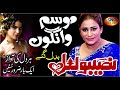 O MOUSAM WANGON BADAL GAY NEW PUNJABI SONG NASEEBO LAL